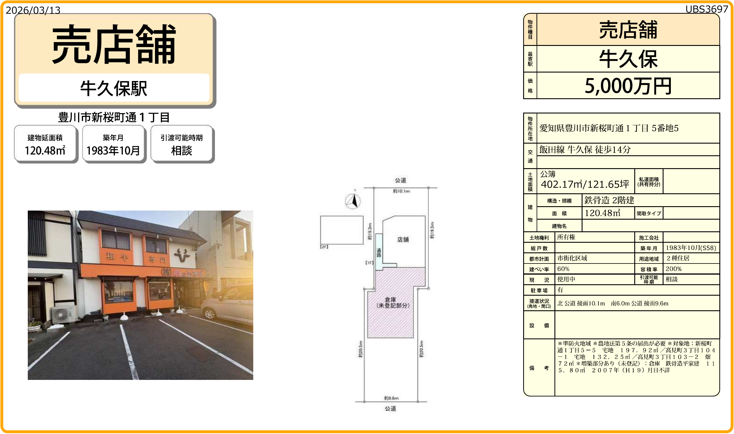 豊川市新桜町通1丁目 売店舗 5,000万円の物件資料