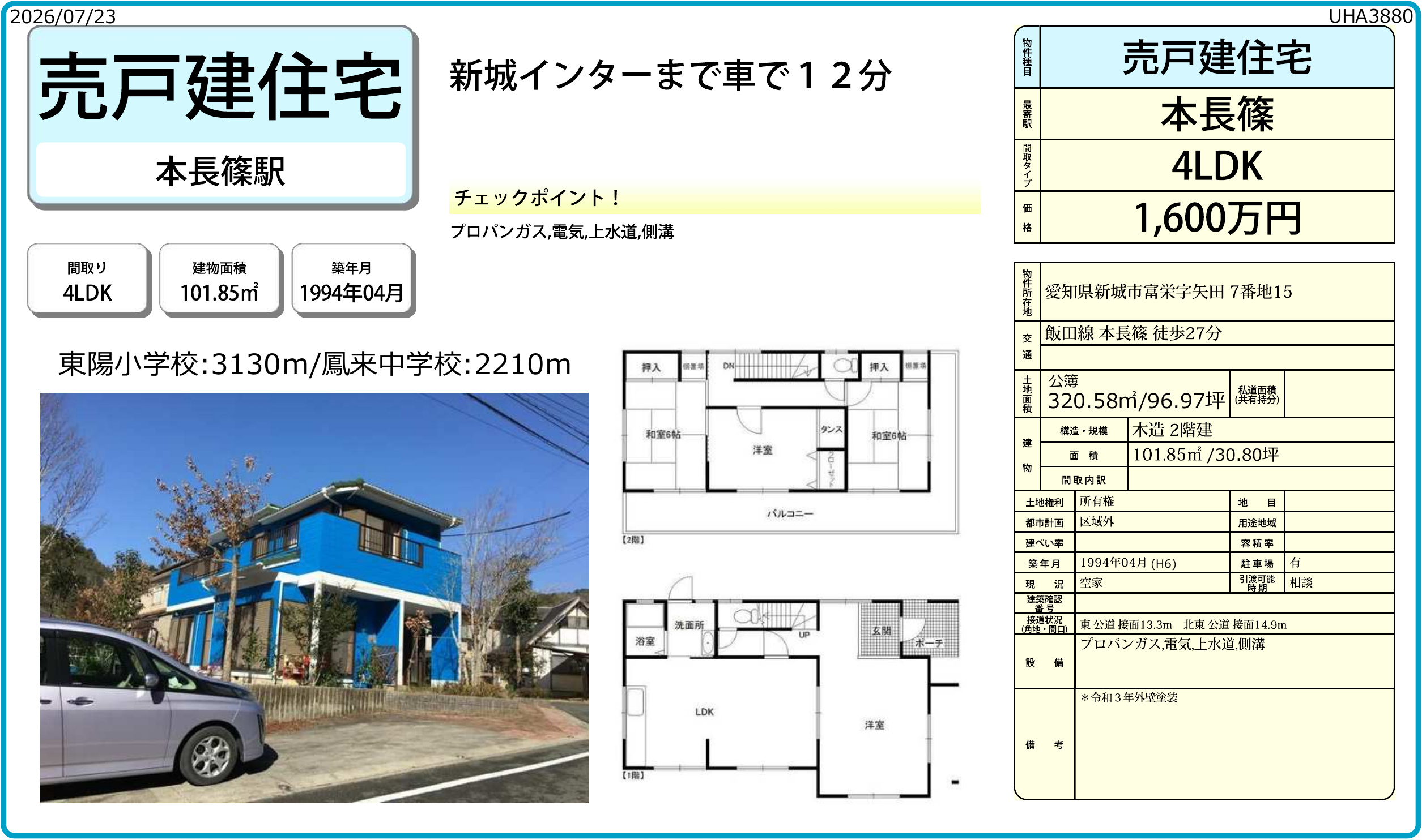 新城市富栄字矢田 中古住宅 1,600万円・4LDKの物件資料